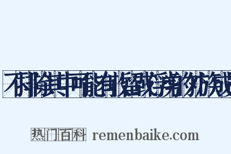 不排除其中可能有收留或俘虏的外族成员是什么意思的图片